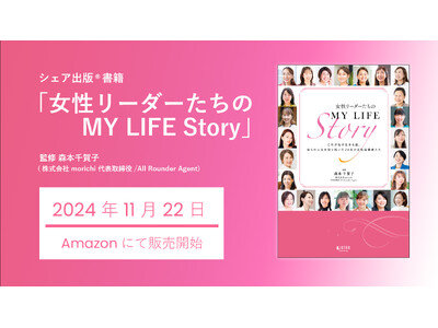 人生を自ら切り拓く24名の女性リーダーたちが語る『女性リーダーたちのMY LIFE Story』を共著出版！女性のキャリア形成、女性活躍社会に向けてのヒントが詰まった一冊がここに。