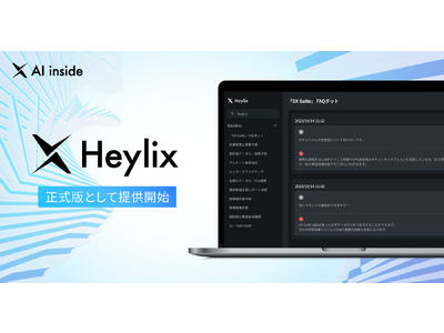 AIエージェント「Heylix」を正式版として提供開始、チャットボット生成など5つの新機能を追加し、人とAIの協働による新たな価値創出を支援