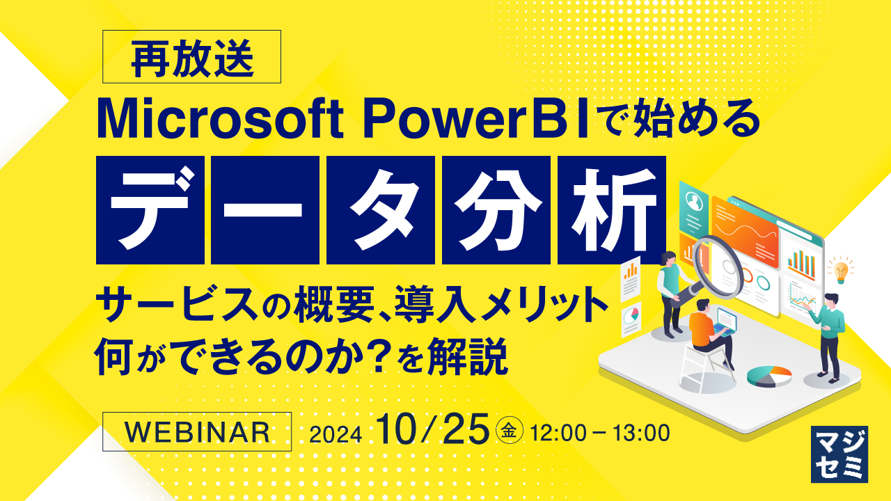 【再放送】Microsoft Power BIで始めるデータ分析ウェビナーのご案内