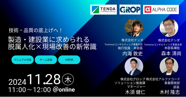 製造業・建設業における属人化要因を深掘りし、実践的な解決策を学ぶ～テンダ、グロップ、アルファコードが共催ウェビナーを開催～