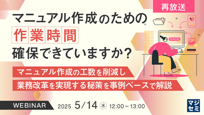 【再放送】DX停滞を打破！マニュアル整備で業務効率化を実現するウェビナーを開催