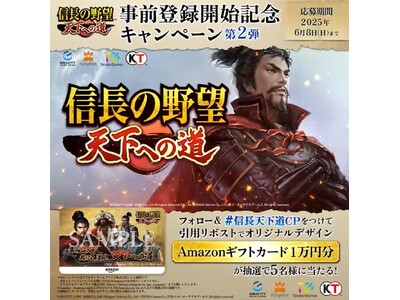【テンダゲームス】スマートフォンゲームアプリ『信長の野望 天下への道』オリジナルデザインのAmazonギ...