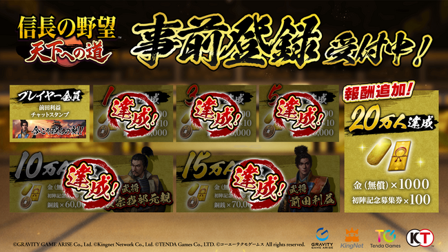 【テンダゲームス】スマートフォンゲームアプリ『信長の野望 天下への道』事前登録者数15万人突破！事前登録キャンペーンの報酬を追加！