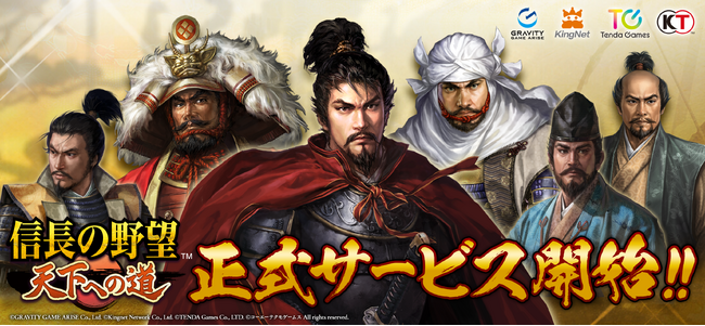 【テンダゲームス】スマートフォンゲームアプリ『信長の野望 天下への道』本日より、ついに正式サービス開始！関智一さんのサイン色紙が当たるキャンペーンも開催中！
