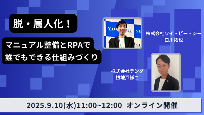 【テンダとワイ・ビー・シーの共催ウェビナー】 手順の設計図化×RPAで“誰でも同品質”を実現する方法を解説します