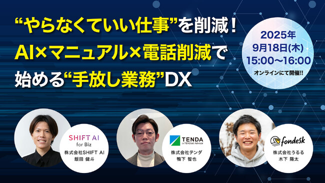 【“やらなくていい仕事”を削減！】AI×マニュアル×電話削減で始める“手放し業務”DXウェビナーを開催