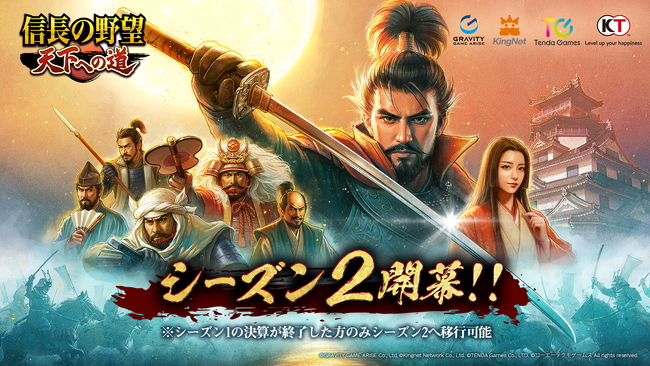 【テンダゲームス】スマートフォンゲームアプリ『信長の野望 天下への道』2025年9月17日よりシーズン2が開幕！