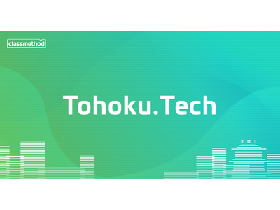 クラスメソッド&テンダ東北支店共同 宮城県仙台市で技術を語り合う勉強会 Tohoku.Tech を立ち上...
