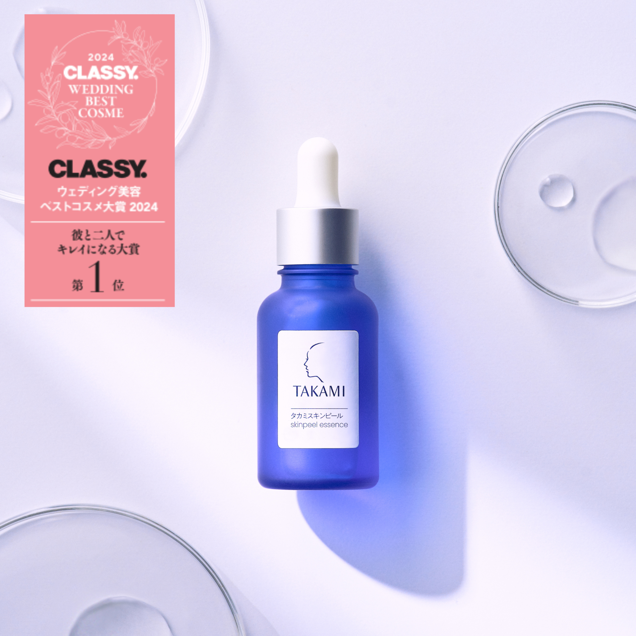 タカミスキンピールが、『CLASSY.』 のウェディング美容ベストコスメ2024 「彼と二人でキレイになる大賞」第1位を受賞！