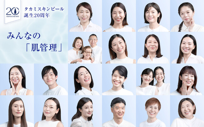 スキンピール20年の軌跡を共に歩んできた20組の愛用者がアンバサダーに就任。
