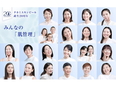 スキンピール20年の軌跡を共に歩んできた20組の愛用者がアンバサダーに就任。