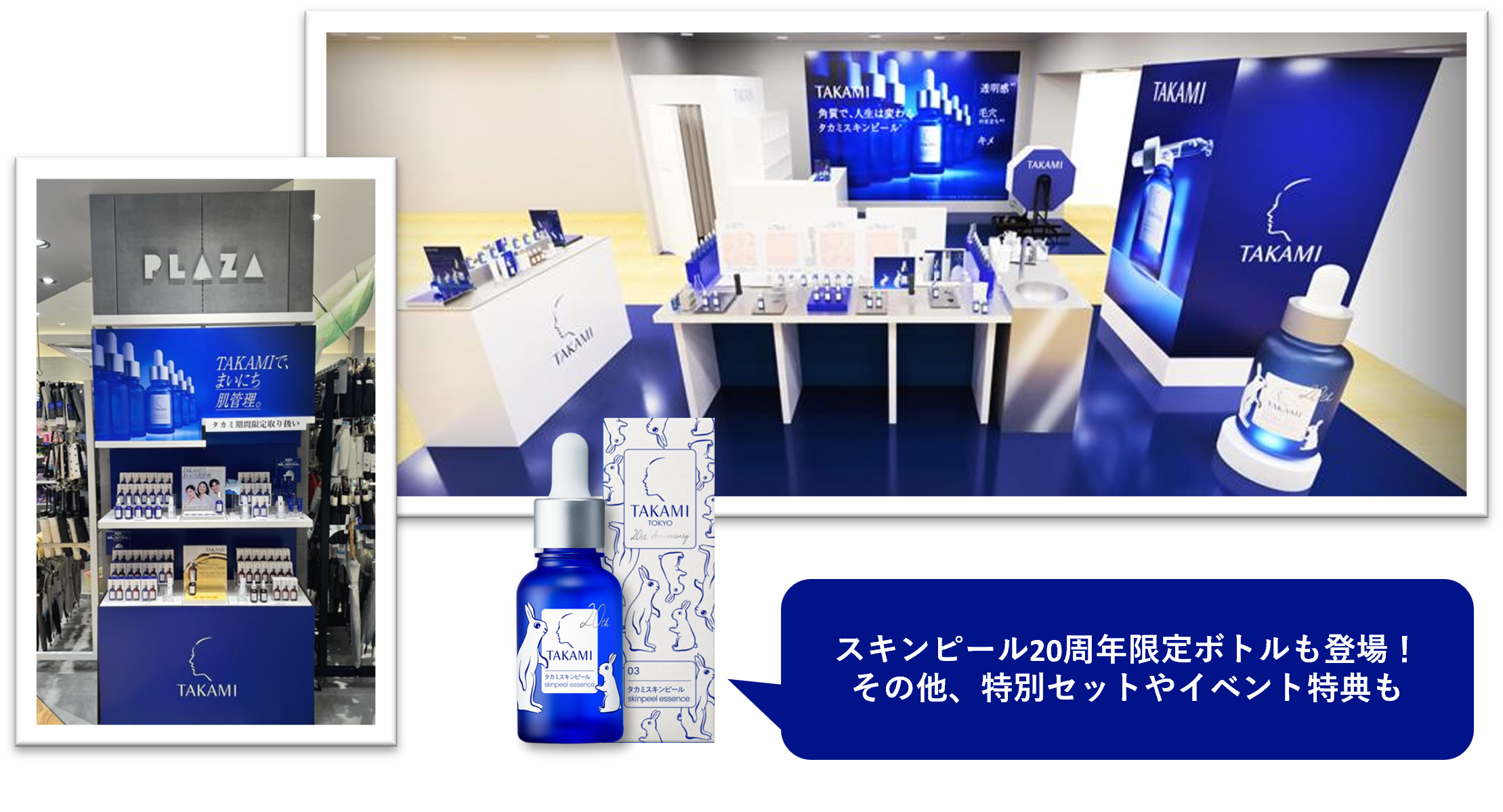 【タカミスキンピール20周年限定ボトルも】9月に期間限定のポップアップイベントや通常取扱いがない全国の店舗にタカミ製品が登場！