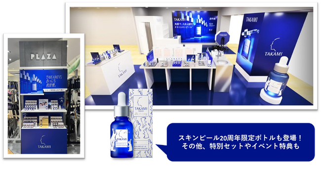 【タカミスキンピール20周年限定ボトルも】9月に期間限定のポップアップイベントや通常取扱いがない全国の店舗にタカミ製品が登場！