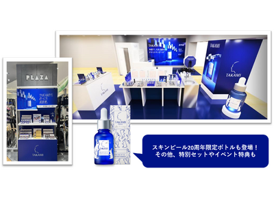 【タカミスキンピール20周年限定ボトルも】9月に期間限定のポップアップイベントや通常取扱いがない全国の店...