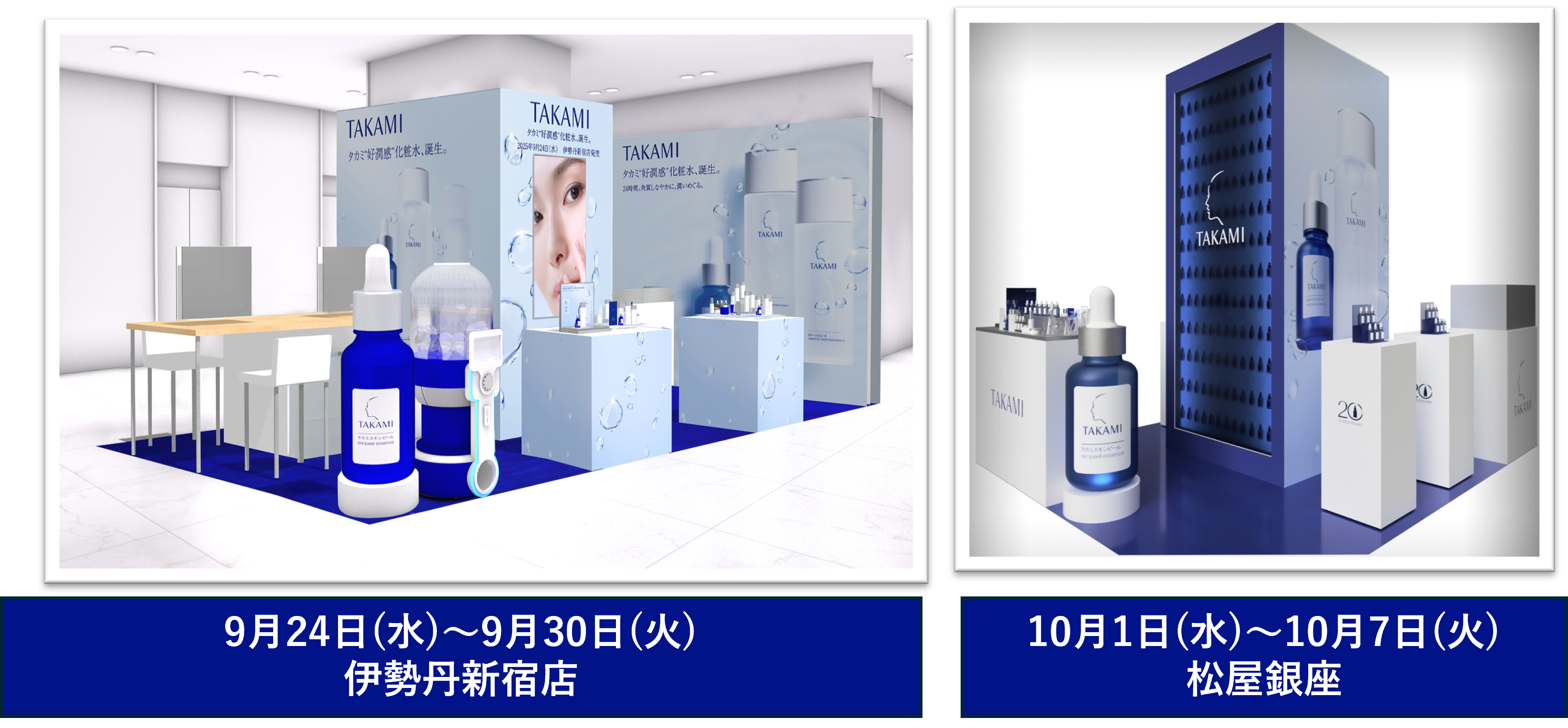 【タカミから新発売】ついに誕生！タカミ“好潤感”化粧水　9月24日（水）から2週連続で発売イベントを開催！