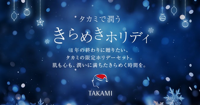 角質美容(R)のタカミからホリデーセットがチャネル限定で発売中！1年の終わりに贈りたくなる特別な時間を大切な人と。