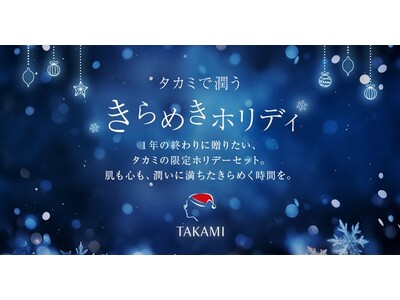 角質美容(R)のタカミからホリデーセットがチャネル限定で発売中！1年の終わりに贈りたくなる特別な時間を大切な人と。