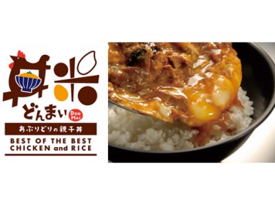 炙った鶏がじゅわっと旨い！【あぶりどりの親子丼　丼米（どんまい）】がお台場 ヴィーナスフォート 3Fに3月2日（金）OPEN!