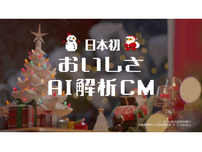 “おいしさを可視化” 日本ピザハット株式会社による日本初の「おいしさAI解析CM」に「心sensor」が採用