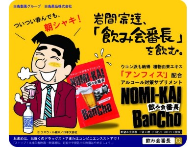 酒のほそ道』とアルコール対策サプリメント『飲み会番長(R)』がコラボレーション！岩間宗達が飲み会番長を飲む！？ 企業リリース | 日刊工業新聞 電子版