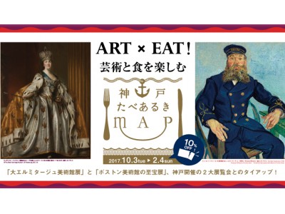 ART×EAT! 芸術と食を楽しむ！神戸で開催される「大エルミタージュ美術館展」と「ボストン美術館の至宝展」の二大展覧会と神戸の飲食店がタイアップ