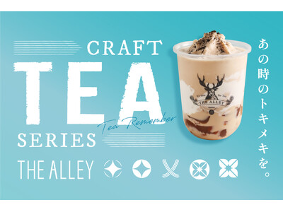 あの時のトキメキを。お茶に恋をするティーストア“THE ALLEY”にて春夏限定の『クラフトシリーズ』が...