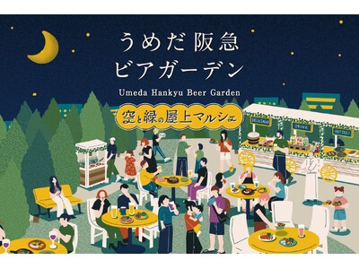 「うめだ阪急ビアガーデン」2024年も予約受付開始！ おしゃれな会場・食べ放題・飲み放題でみんなが楽しい『空と緑の屋上マルシェ』5月22日からオープン。