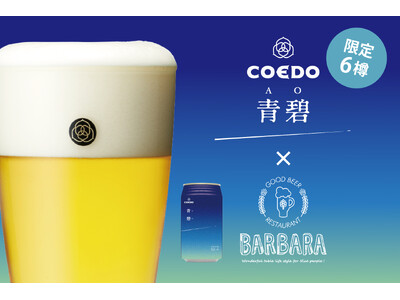 名古屋JRゲートタワー12階「バルバラ グッドビア レストラン」より、コエドブルワリーの限定ビール『青碧-AO-（あお）』を6樽限定で6/21（金）より提供スタート