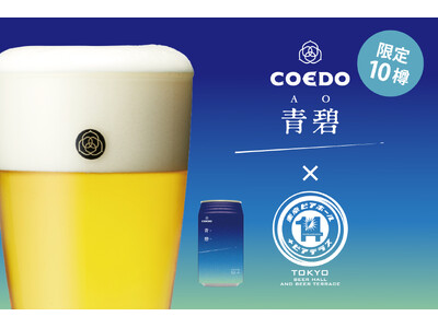 丸の内「東京ビアホール＆ビアテラス14」より、コエドブルワリーの限定ビール『青碧-AO-（あお）』を数量...