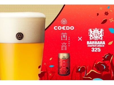 「BARBARA market place 325 霞ヶ関店」より、コエドブルワリーの限定ビール『茜音-AKANE-』を数量限定で9/24（火）より提供スタート