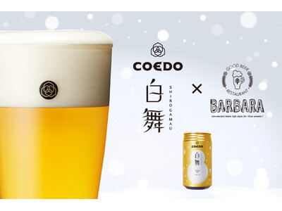 名古屋JRゲートタワー12階「BARBARA GOOD BEER RESTAURANT」より、コエドブルワリーの『白舞-Shirogamau-（しろがまう）』を11/23（土）より数量限定提供スタート