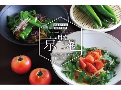 和ぱすた専門店「こなな」の京都店舗限定 “京野菜を使った和ぱすた” が登場！