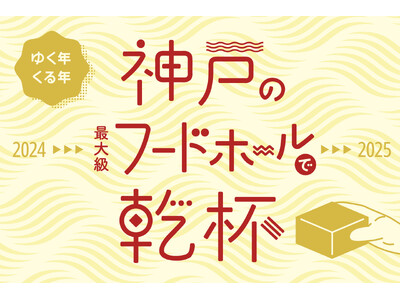 【2024⇒2025】ゆく年くる年、神戸最大級のフードホール「TOOTH MART」で乾杯♪年末年始限定の”めでたい”メニューが大集結！