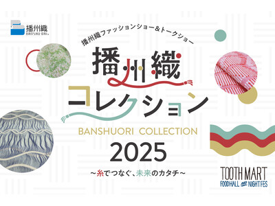 神戸最大級のフードホール「TOOTH MART」にて、兵庫北播磨地域の地場産業・播州織のファッションイベ...