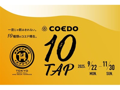 東京ビアホールイチヨンにて、コエドビール10タップフェアを開催！