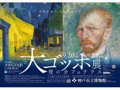 『大ゴッホ展 夜のカフェテラス（神戸市立博物館）』とのコラボメニューを展開。旧居留地・三宮・元町の6店舗で10月8日（水）より。展覧会半券提示で10％OFFも。