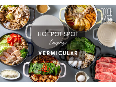 鋳物ホーロー調理器ブランド「バーミキュラ」とのコラボ鍋フェア『HOT POT SPOT loves VERMICULAR』を神戸最大級フードホール「TOOTH MART」で12月4日（木）より開催