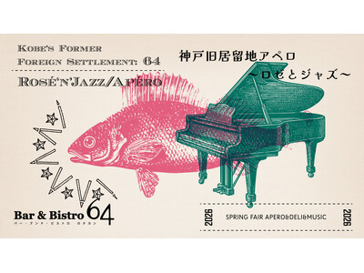 神戸旧居留地アペロ ～ロゼとジャズ～ 「Bar&Bistro 64」で2026年3月19日（木）から。