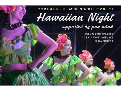 ビール片手に楽しむ初夏のハワイアンナイト。アトレ恵比寿屋上「GARDEN WHITE」ビアガーデンにて、フラダンスショーを6/5・6/6の2日間開催
