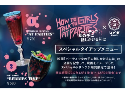 ”サナギ 新宿”12月1日公開の映画「パーティで女の子に話しかけるには」とコラボレーションドリンクメニューを同日から販売スタート！