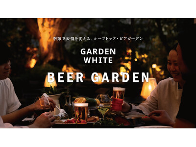 恵比寿アトレ西館屋上「GARDEN WHITE ～BEER GARDEN～」夏フェア”SUNSET GRILL”が7/1（水）からスタート。季節で表情を変えるルーフトップビアガーデン。