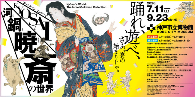 神戸市立博物館『特別展　ゴールドマン コレクション　河鍋暁斎の世界』とのチケットタイアップを展開。「TOOTH TOOTH」カフェ・レストランなど神戸エリアの飲食店19店舗で7月11日（土）より。