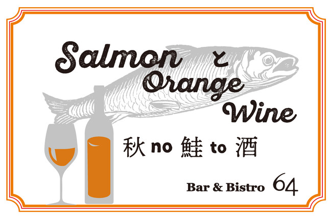 神戸旧居留地アペロ ～サーモンとオレンジワイン～ ”秋no鮭to酒”「Bar&Bistro 64」で2026年10月8日（木）から。