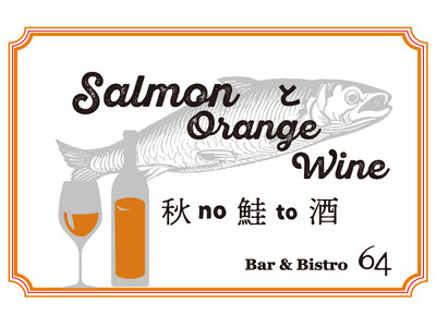 神戸旧居留地アペロ ～サーモンとオレンジワイン～ ”秋no鮭to酒”「Bar&Bistro 64」で2026年10月8日（木）から。