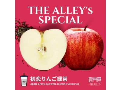 台湾発の本格派ティースタンド“THE ALLEY”、冬新作「初恋りんご緑茶」2018年2月1日（木）から全店で販売開始！