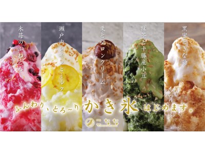 和ぱすた専門店『こなな』の大好評“ふんわりとろ～り”かき氷に、新フレーバーが加わって5月25日（金）より発売開始！