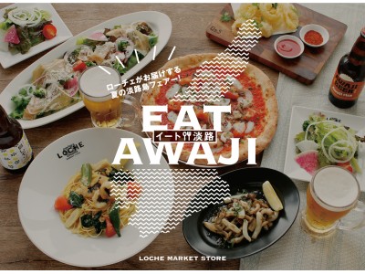 『EAT AWAJI』フェアー開催！淡路産たまねぎや、鱧、バジルなどを使用した薪窯ピッツァやパスタが登場！マリンピア神戸のレストラン「LOCHE MARKET STORE」で淡路フェアーを楽しもう！