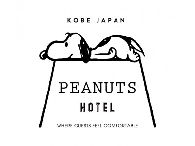 日本初のスヌーピーをテーマにしたデザインホテル「PEANUTS HOTEL」（ピーナッツ ホテル）2018 年 8 月 1 日（水）、神戸にグランドオープン！