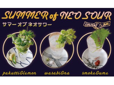 "NEO SOUR"誕生！この夏、和×サワ―の新たな味わいを楽しもう！2018年7月10日(火)から和バル「黒十バール」で販売はじまる！