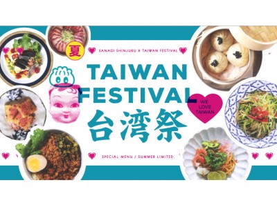 ”サナギ 新宿”8月1日（水）より期間限定で「台湾祭」がスタート！
